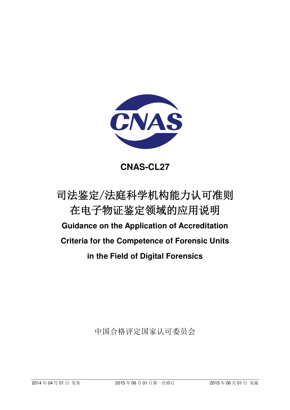 CNAS-CL27：2014 司法鉴定_法庭科学机构能力认可准则在电子物证鉴定领域的应用说明.pdf_第1页