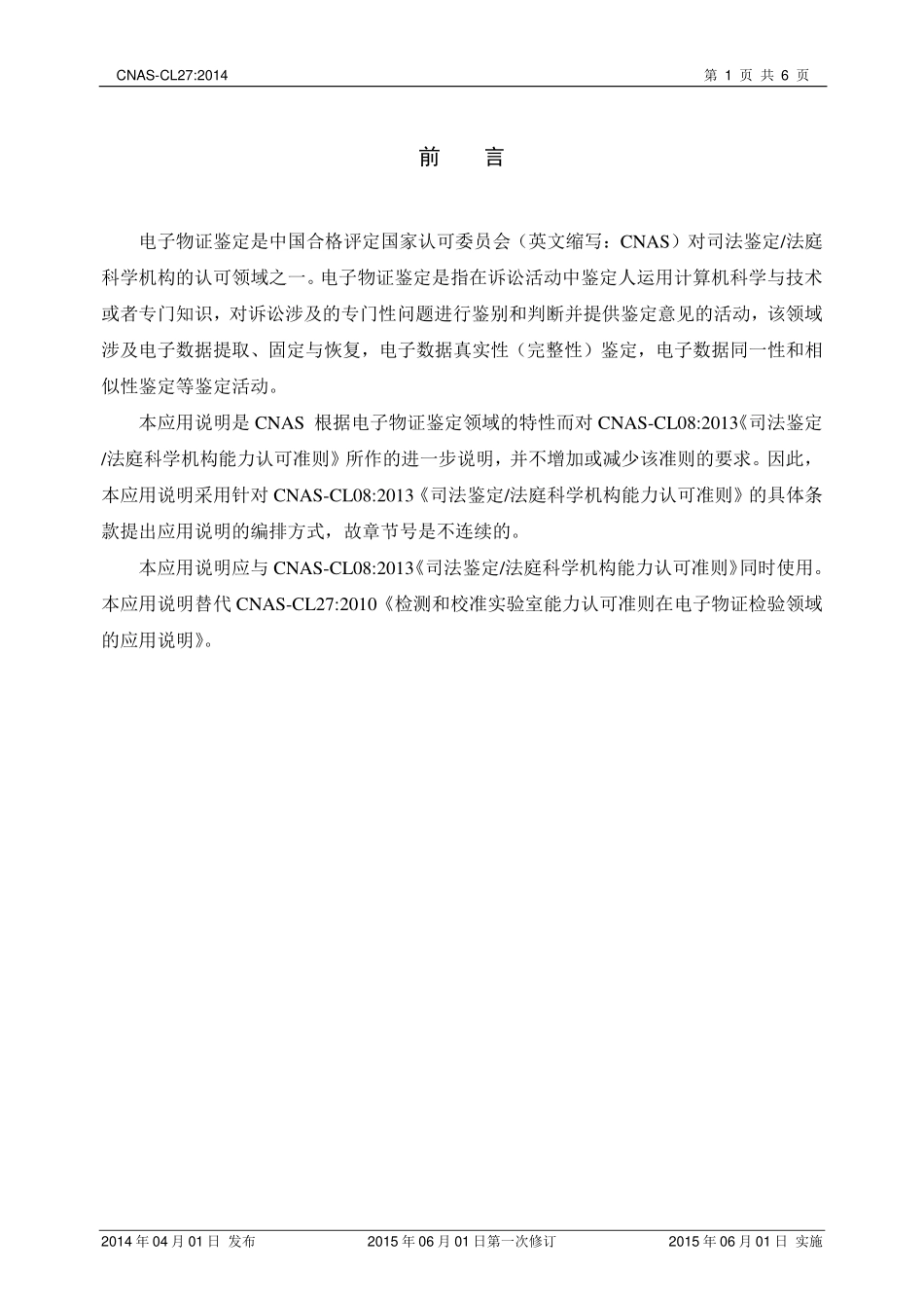 CNAS-CL27：2014 司法鉴定_法庭科学机构能力认可准则在电子物证鉴定领域的应用说明.pdf_第2页