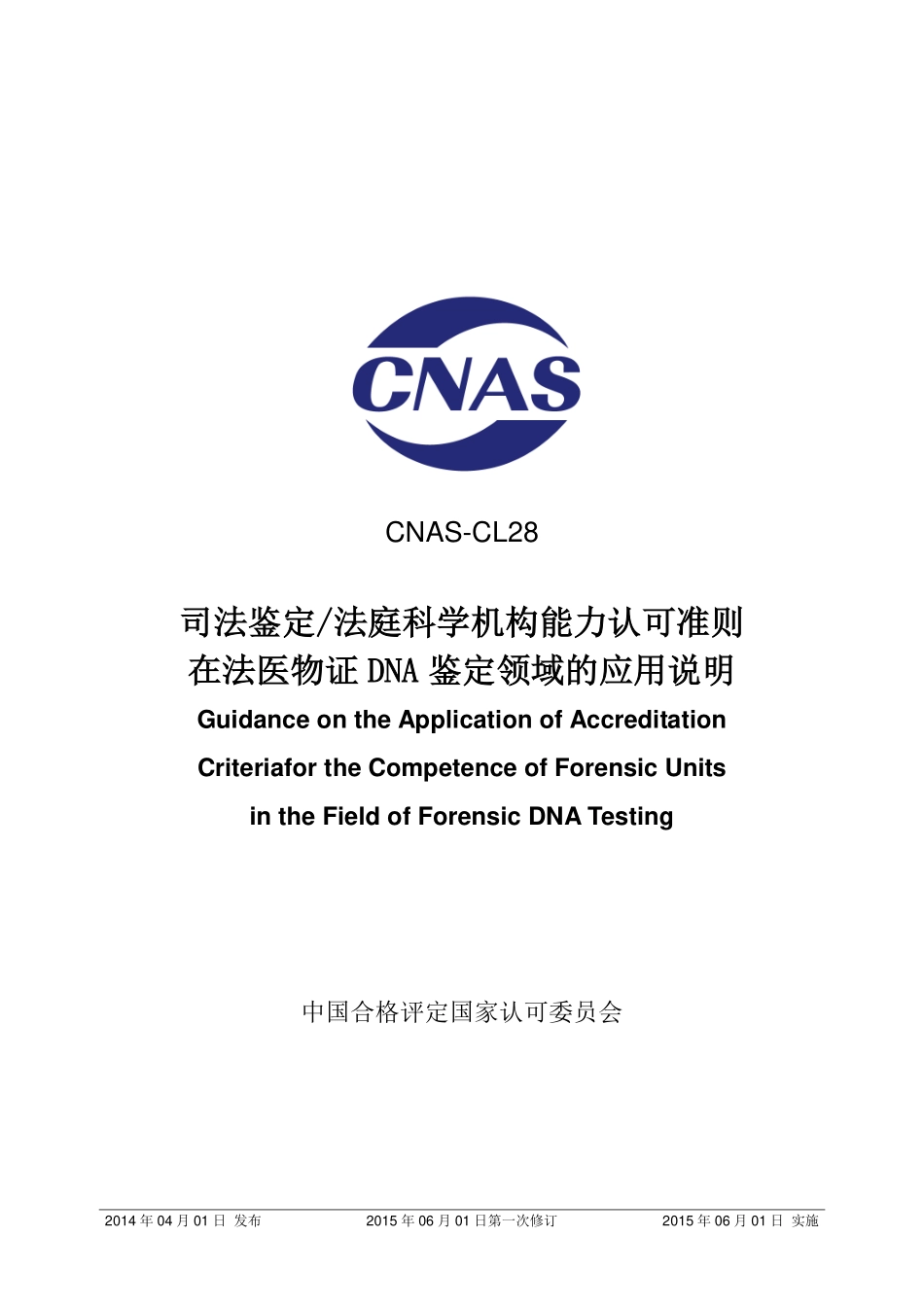 CNAS-CL28：2014 司法鉴定_法庭科学机构能力认可准则在法医物证DNA鉴定领域的应用说明.pdf_第1页