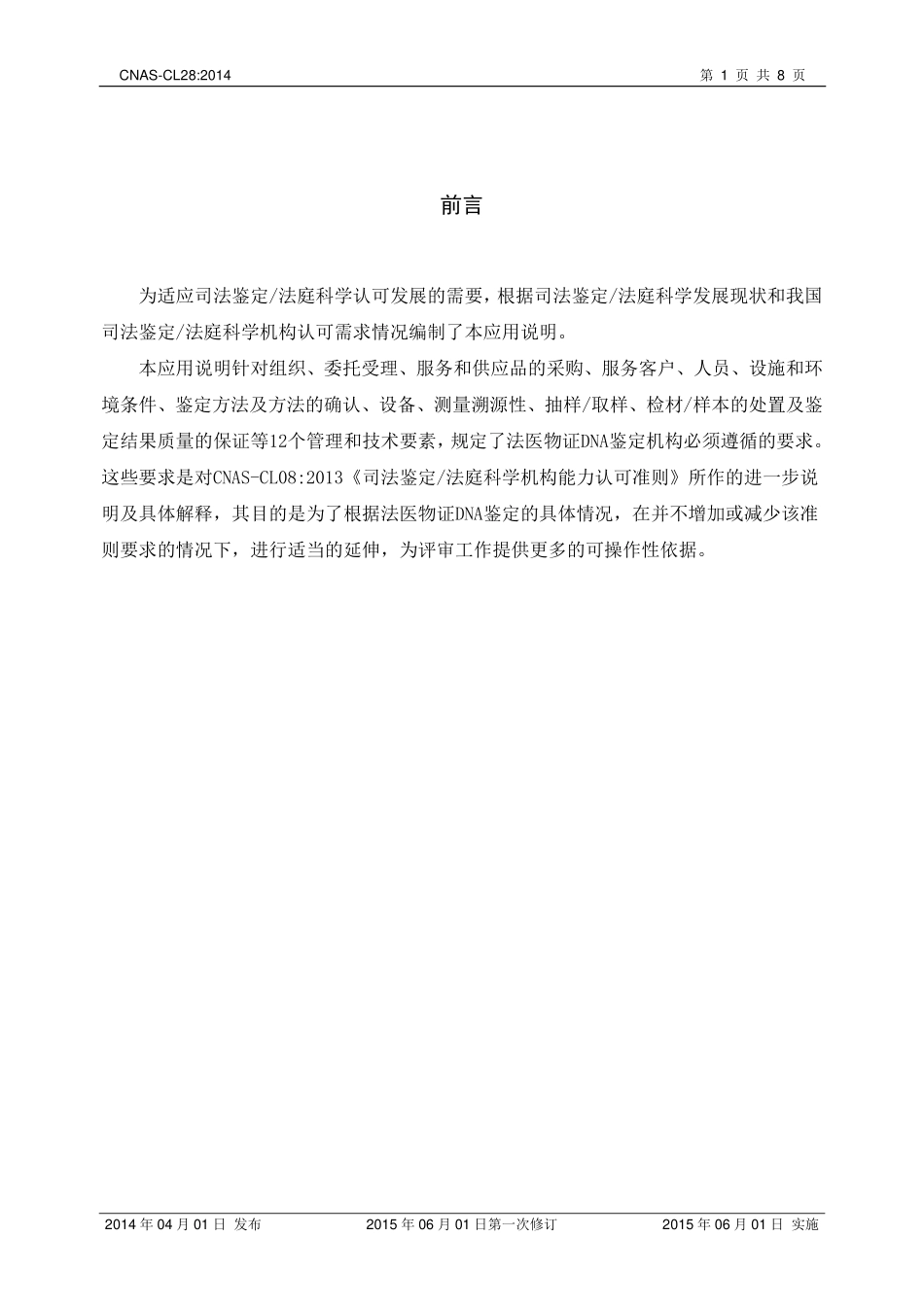 CNAS-CL28：2014 司法鉴定_法庭科学机构能力认可准则在法医物证DNA鉴定领域的应用说明.pdf_第2页