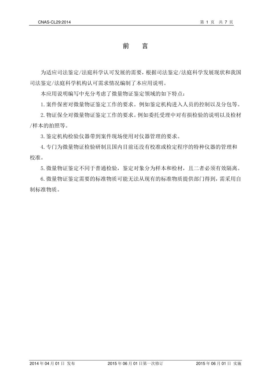 CNAS-CL29：2014 司法鉴定_法庭科学机构能力认可准则在微量物证鉴定领域的应用说明.pdf_第2页