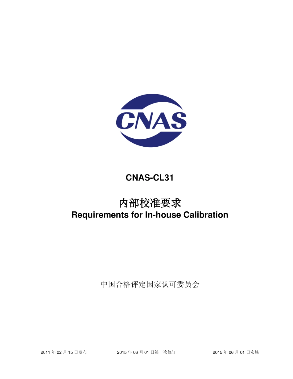 CNAS-CL31：2011 内部校准要求.pdf_第1页