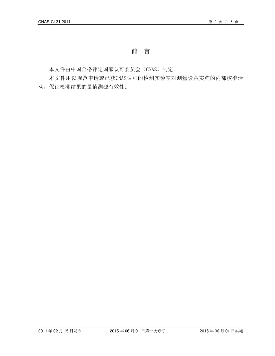 CNAS-CL31：2011 内部校准要求.pdf_第2页