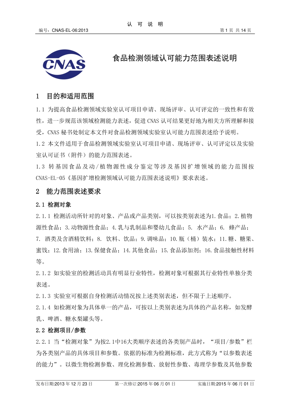 CNAS-EL-06：2013 食品检测领域认可能力范围表述说明.pdf_第1页