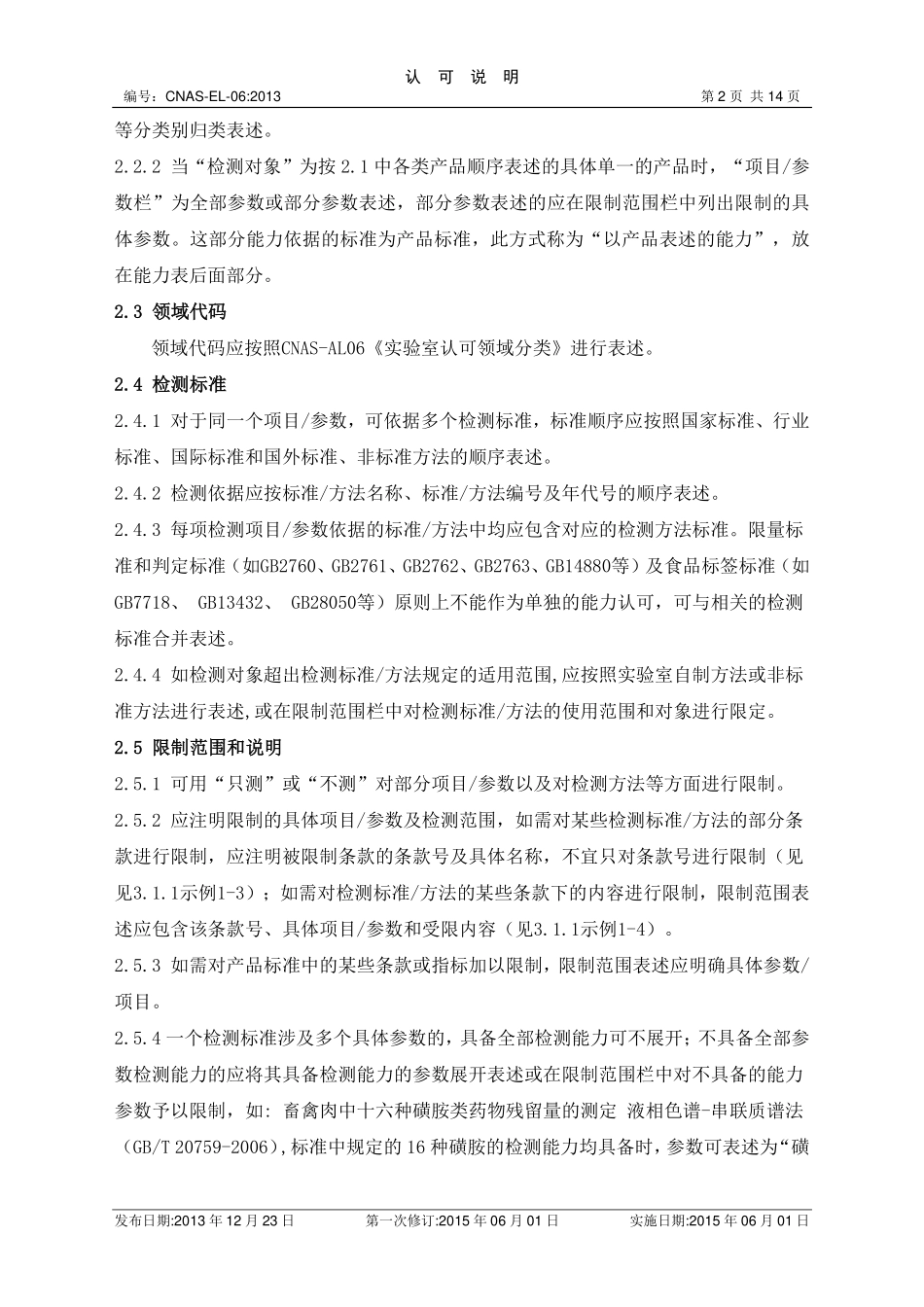 CNAS-EL-06：2013 食品检测领域认可能力范围表述说明.pdf_第2页