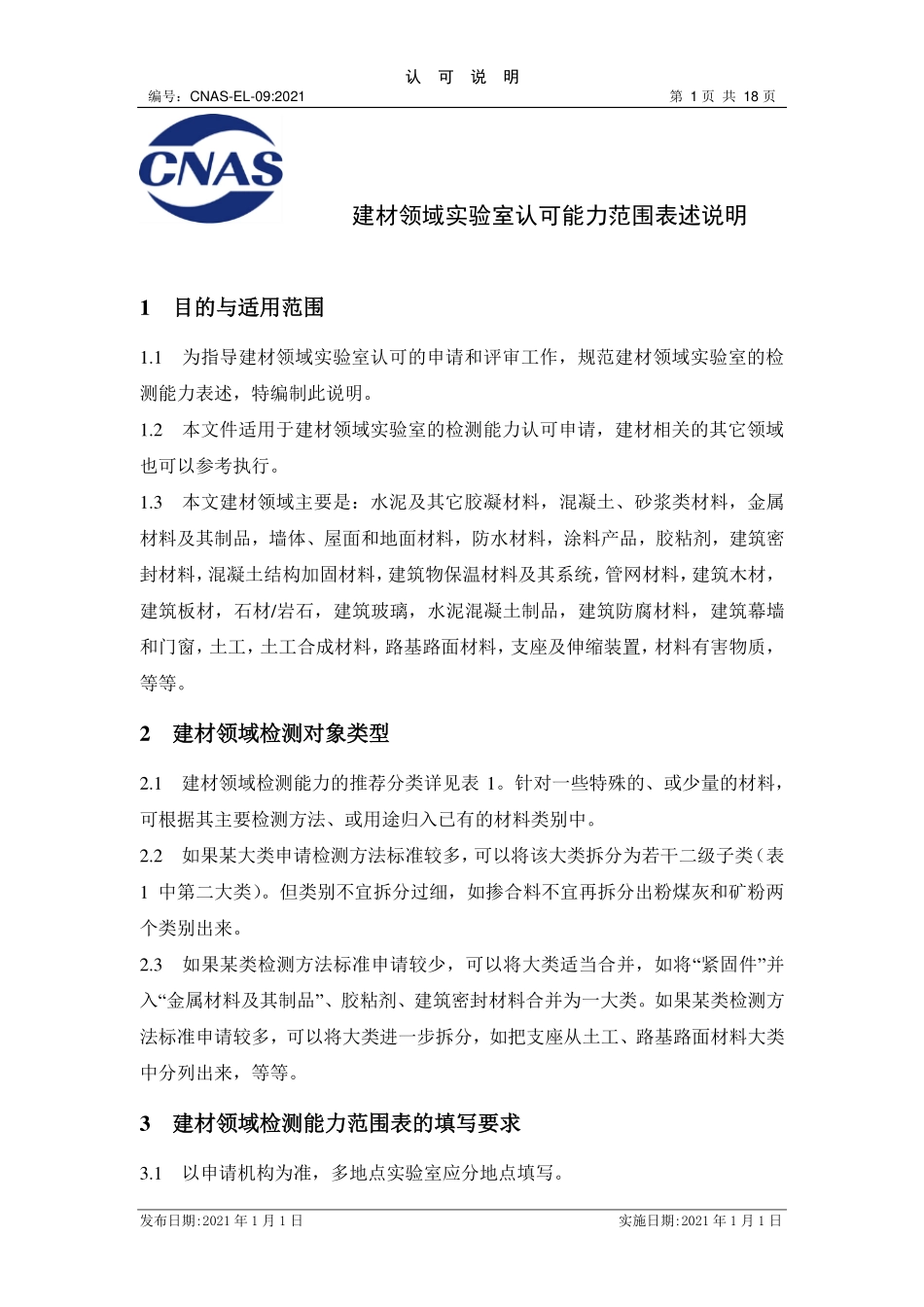 CNAS-EL-09：2021 建材领域实验室认可能力范围表述说明.pdf_第1页