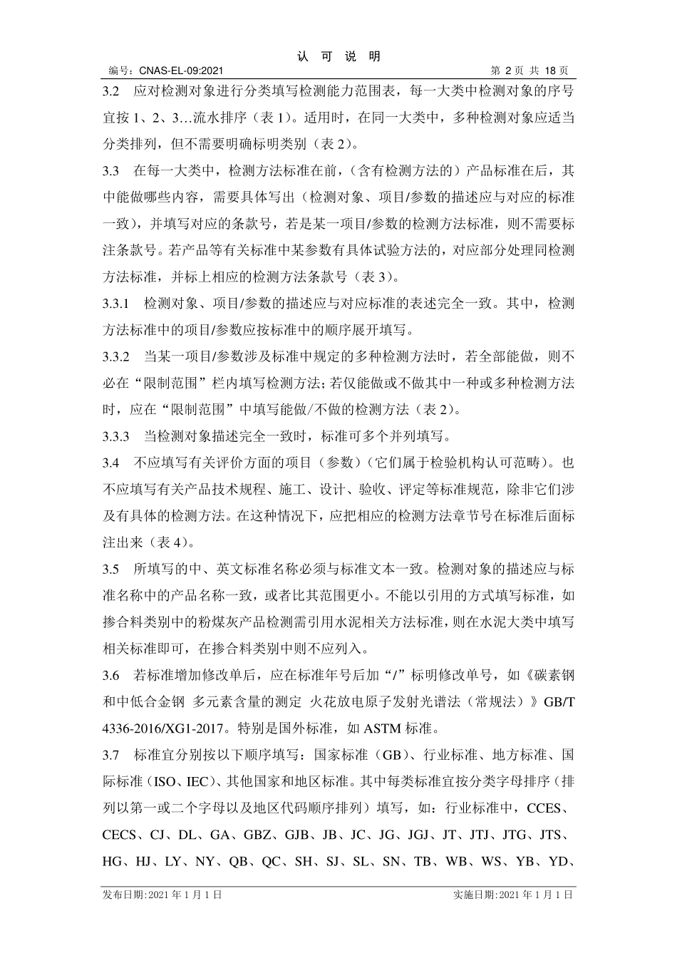 CNAS-EL-09：2021 建材领域实验室认可能力范围表述说明.pdf_第2页
