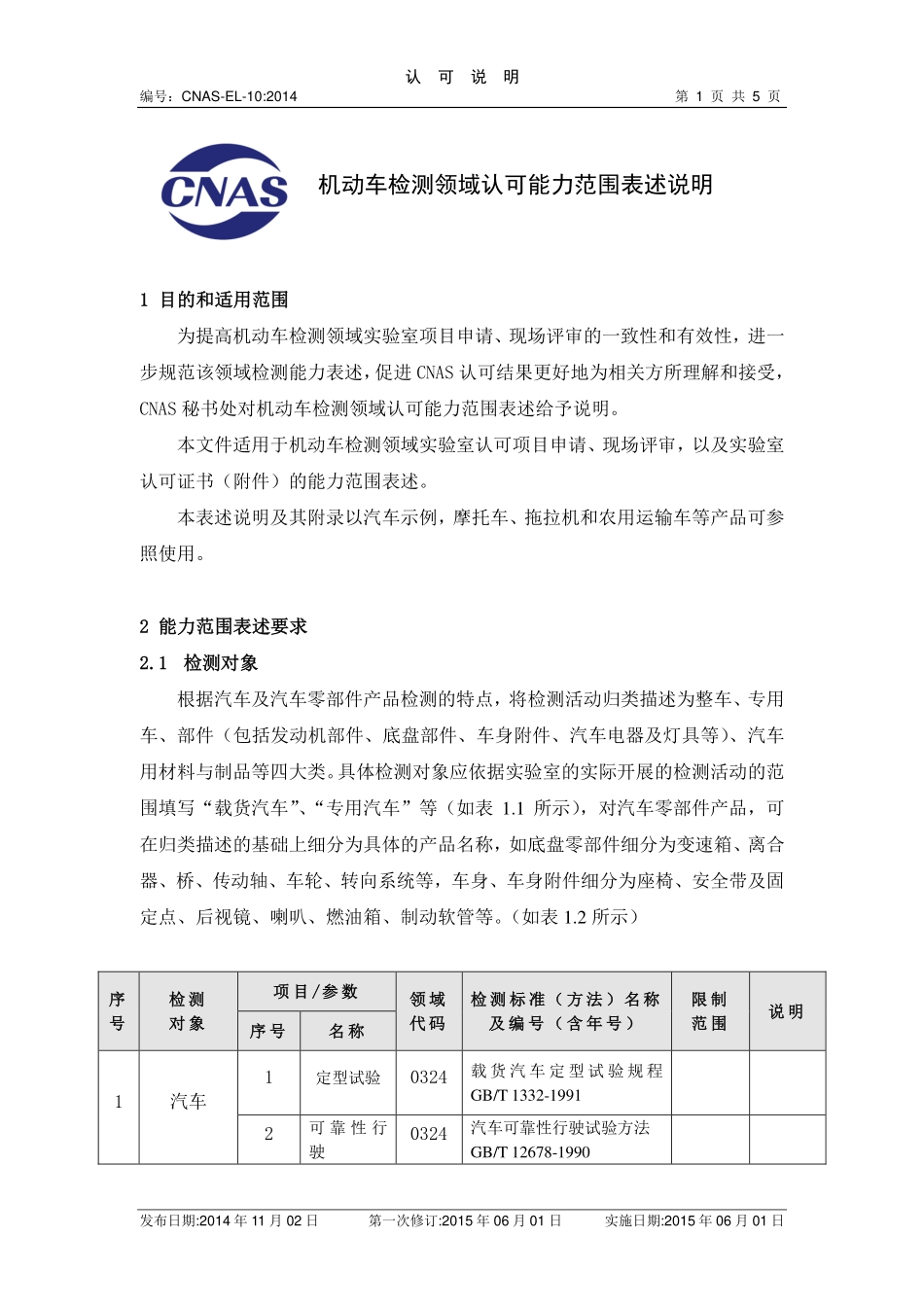 CNAS-EL-10：2015 机动车检测领域认可能力范围表述说明.pdf_第1页