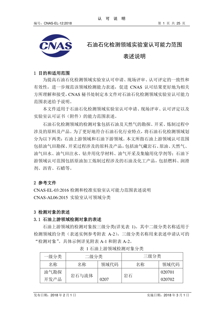 CNAS-EL-12：2018 石油石化检测领域实验室认可能力范围表述说明.pdf_第1页