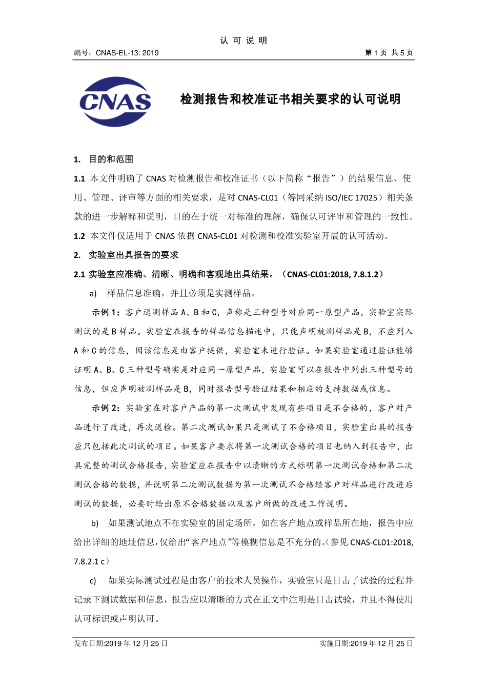 CNAS-EL-13：2019 检测报告和校准证书相关要求的认可说明.pdf_第1页