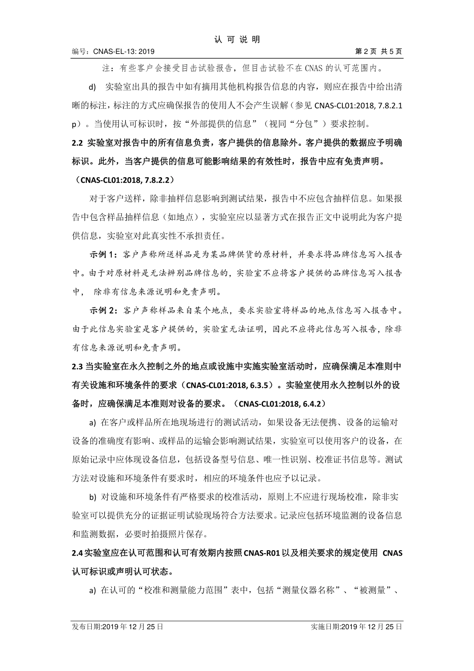 CNAS-EL-13：2019 检测报告和校准证书相关要求的认可说明.pdf_第2页