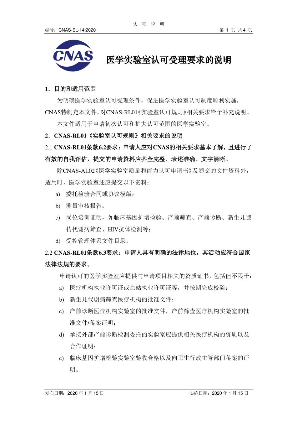 CNAS-EL-14：2020 医学实验室认可受理要求的说明（废）.pdf_第1页