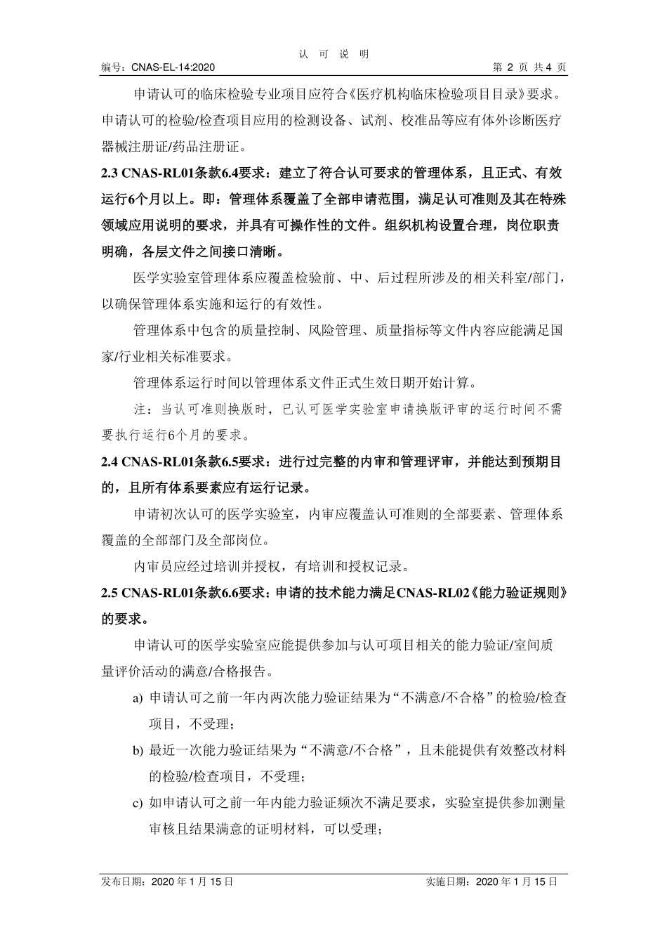 CNAS-EL-14：2020 医学实验室认可受理要求的说明（废）.pdf_第2页