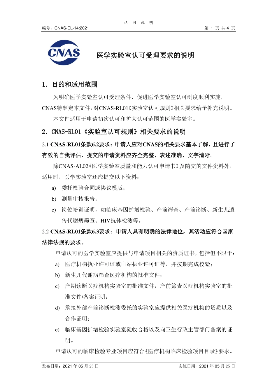 CNAS-EL-14：2021 医学实验室认可受理要求的说明（废）.pdf_第1页