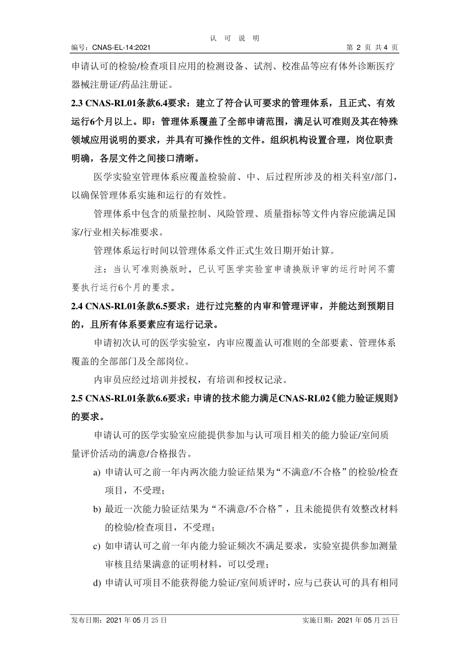 CNAS-EL-14：2021 医学实验室认可受理要求的说明（废）.pdf_第2页