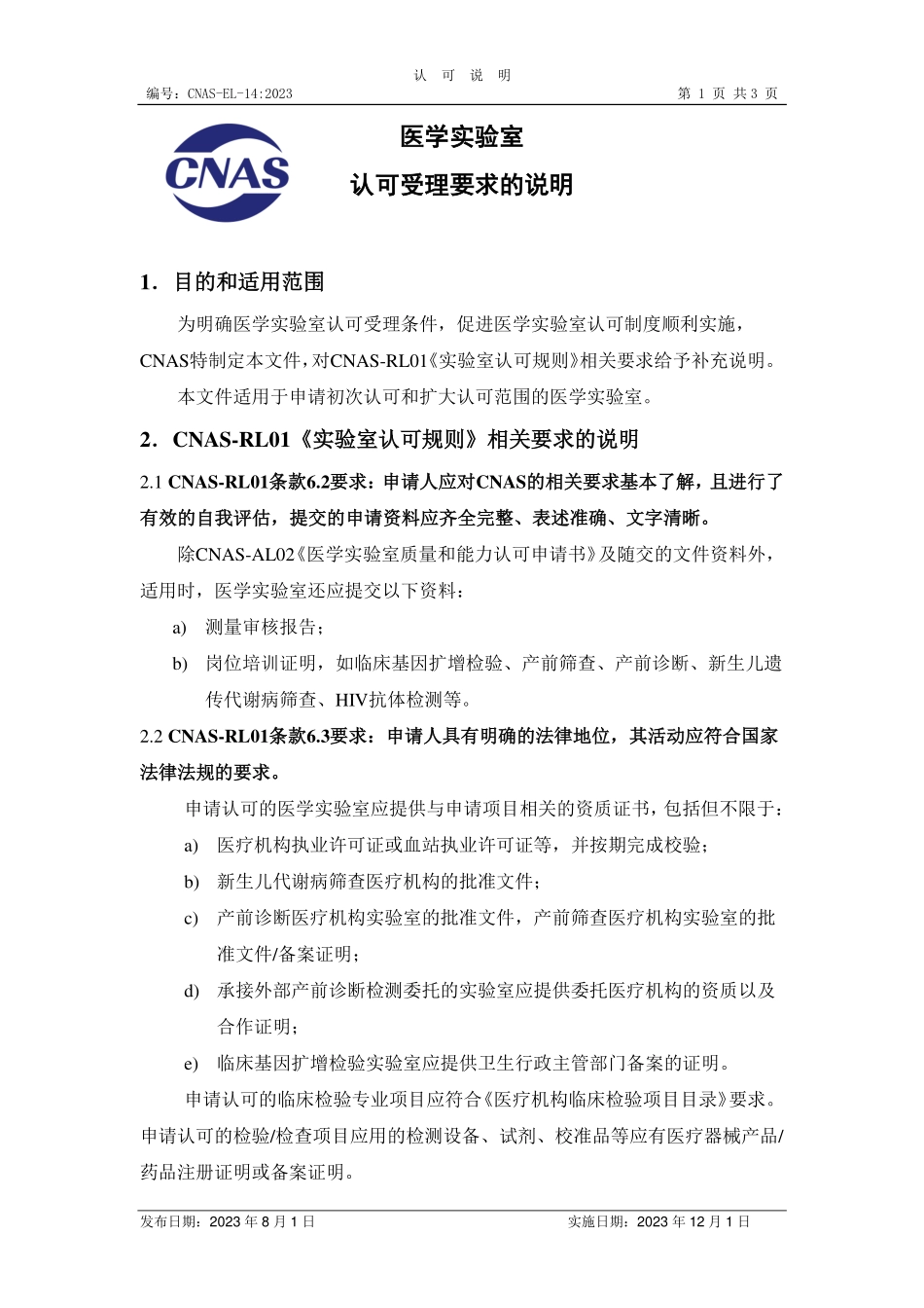 CNAS-EL-14：2023 医学实验室认可受理要求的说明.pdf_第1页