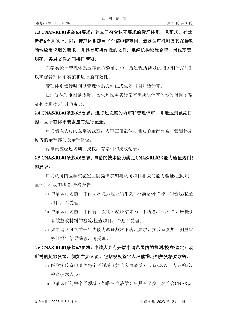 CNAS-EL-14：2023 医学实验室认可受理要求的说明.pdf_第2页
