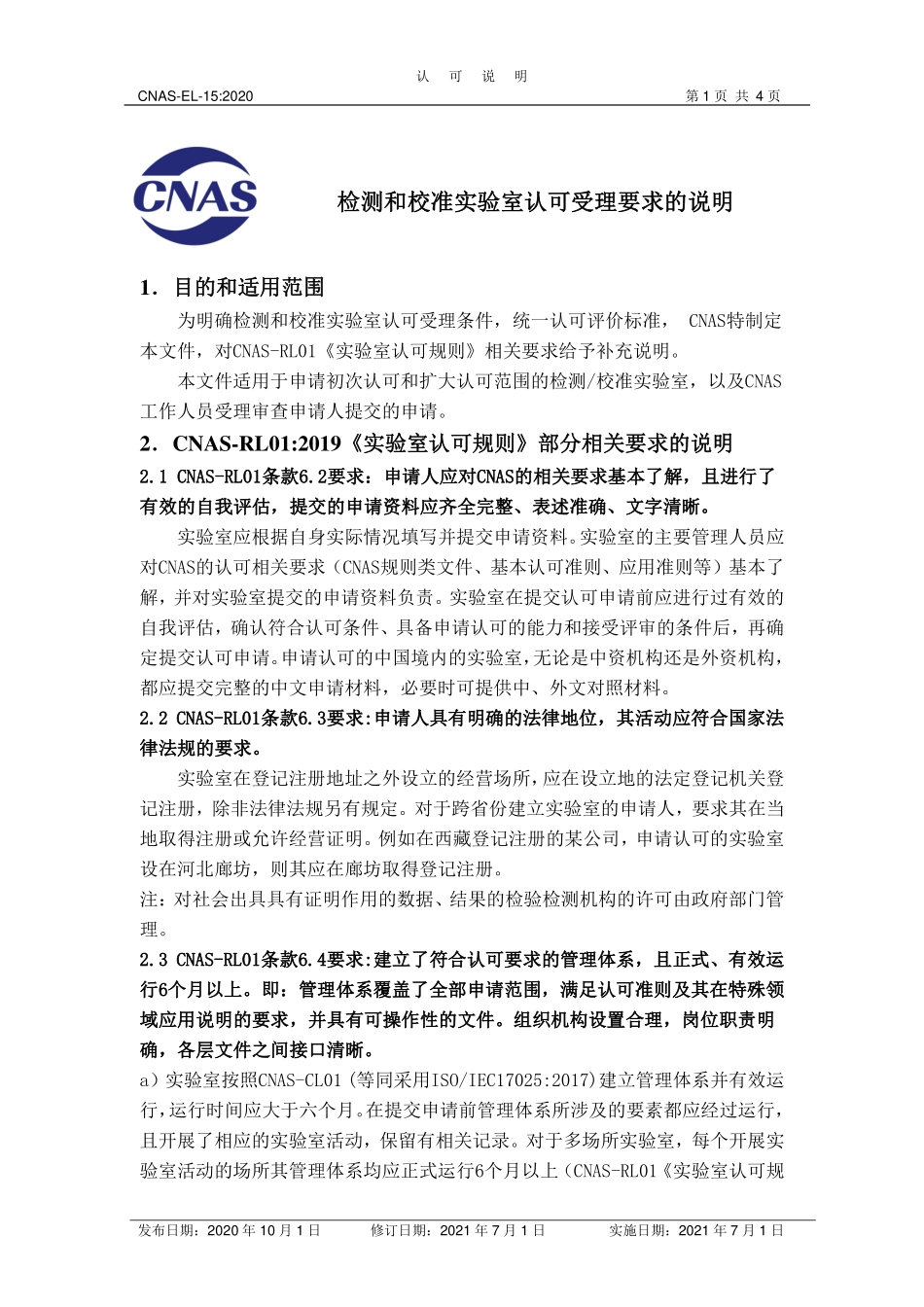 CNAS-EL-15：2020《检测和校准实验室认可受理要求的说明》（2021年7月1日修订）.pdf_第1页