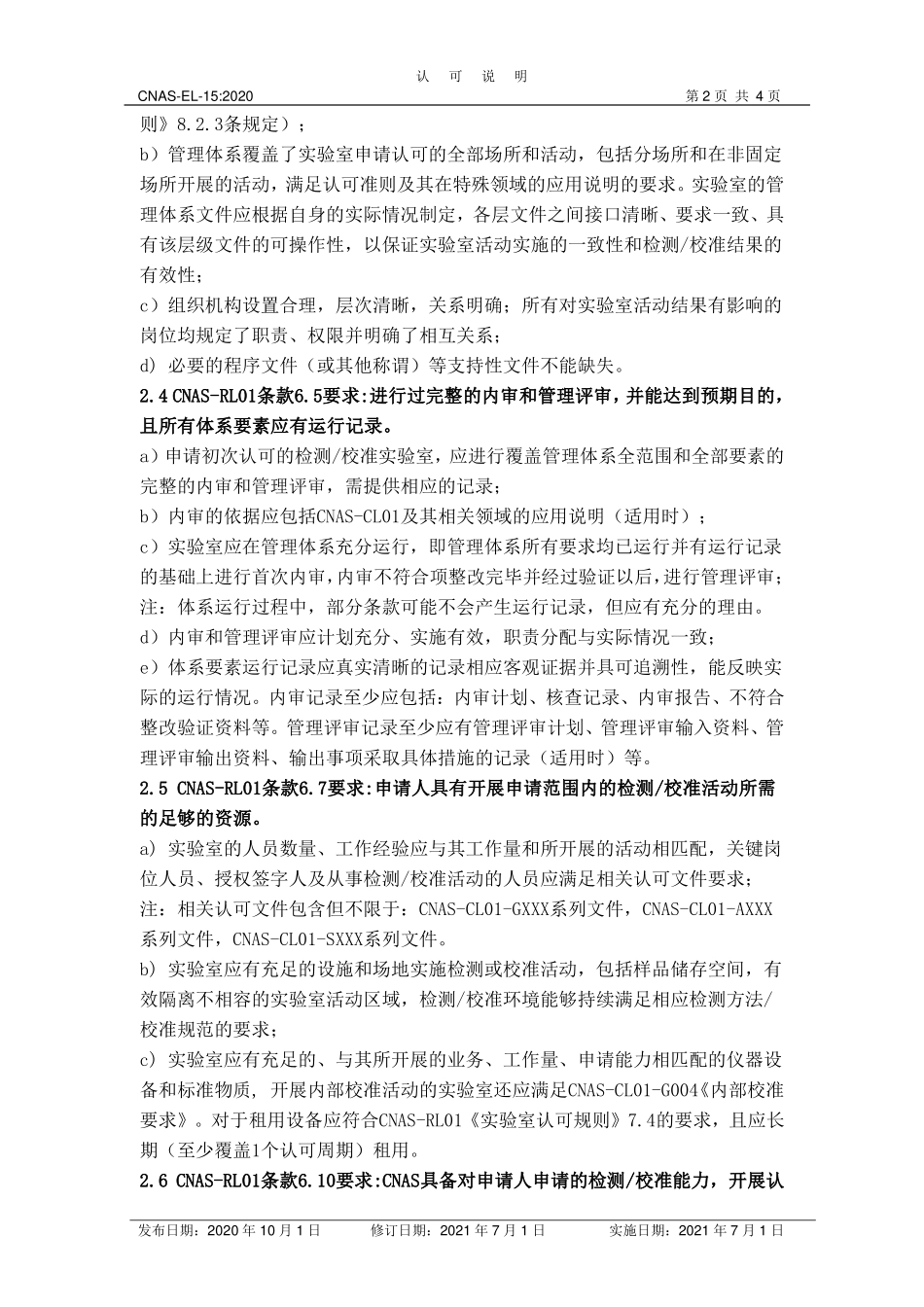CNAS-EL-15：2020《检测和校准实验室认可受理要求的说明》（2021年7月1日修订）.pdf_第2页