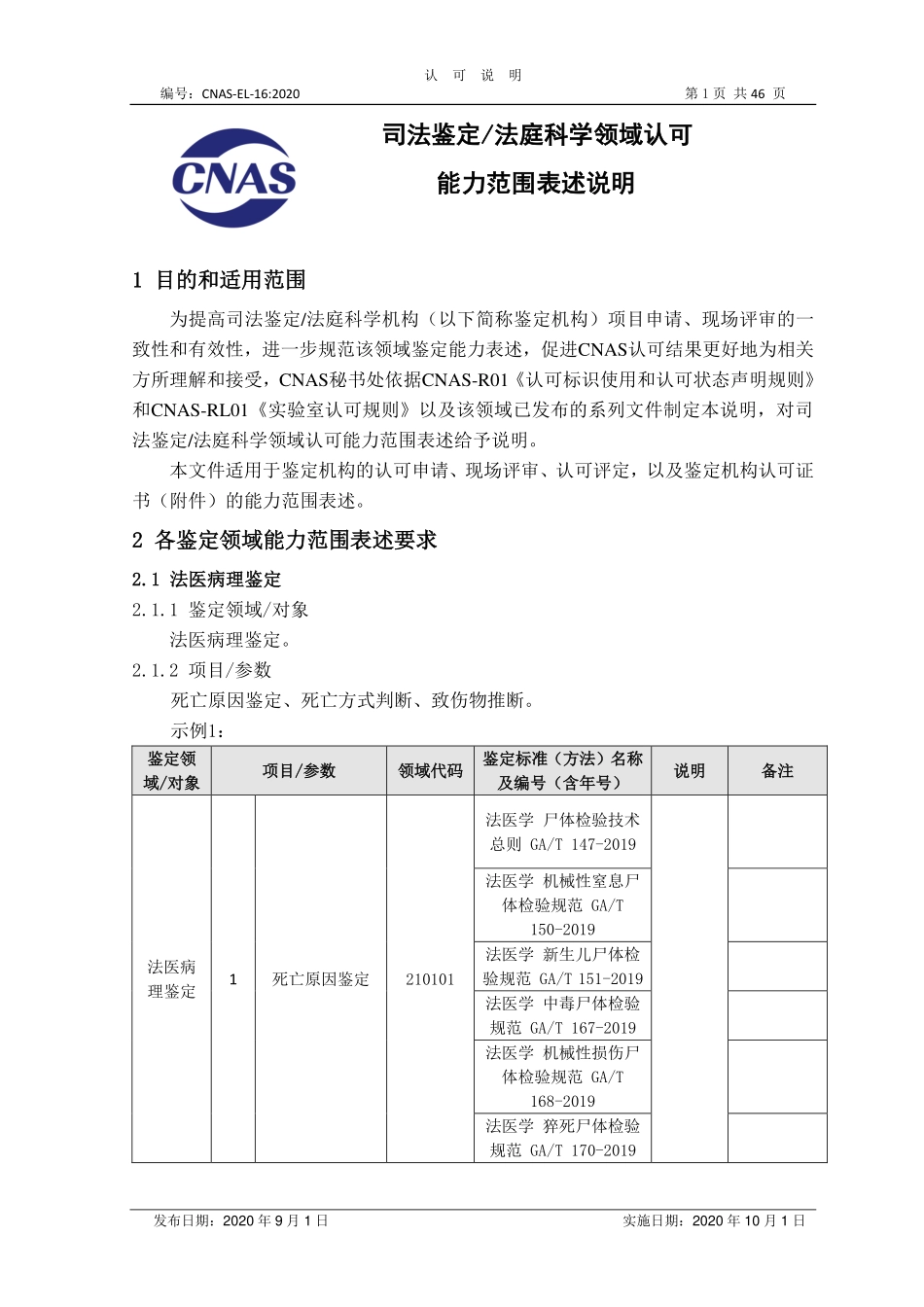 CNAS-EL-16：2020 司法鉴定-法庭科学领域认可能力范围表述说明.pdf_第1页