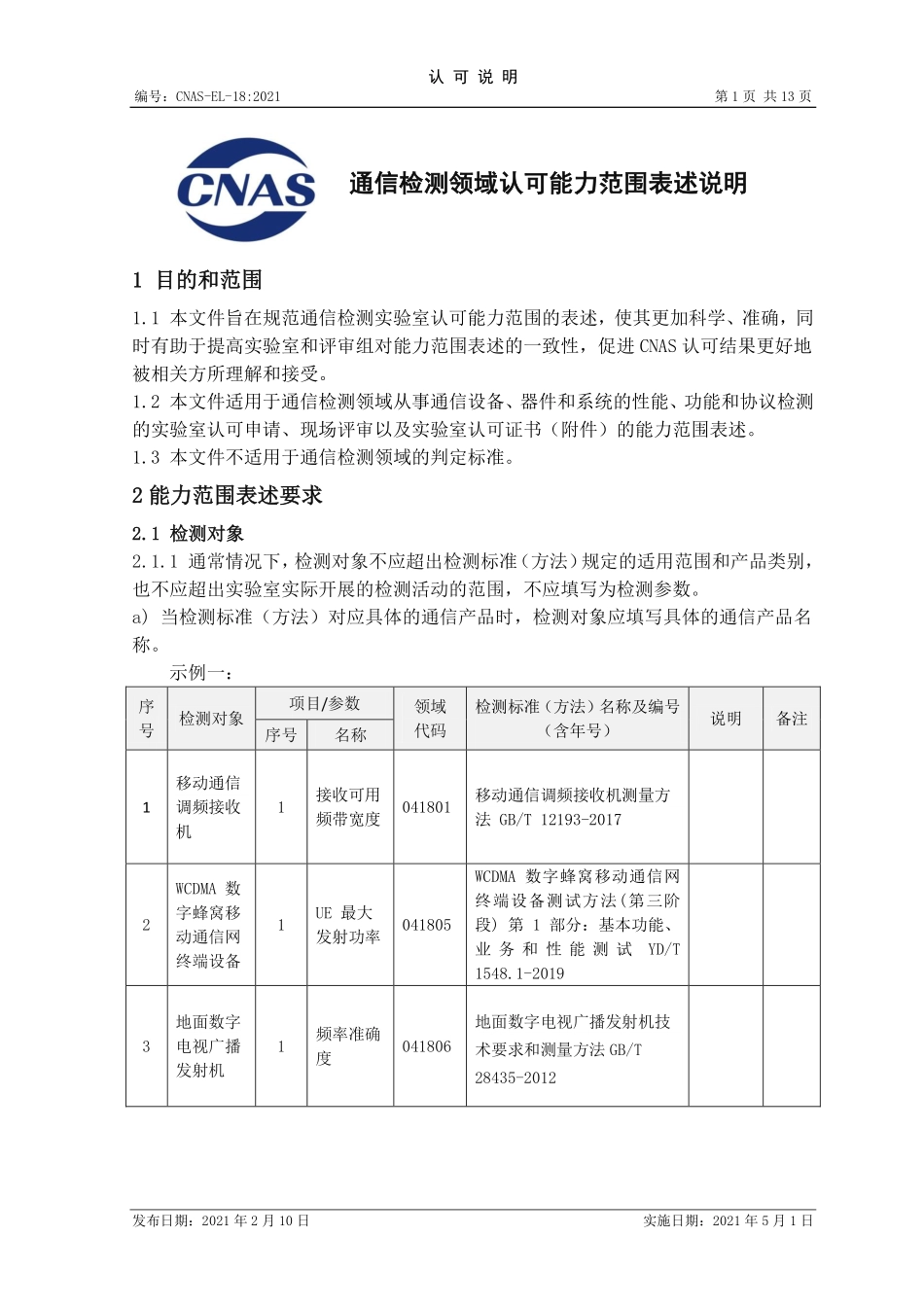 CNAS-EL-17：2020 家具、人造板及木竹相关制品检测领域认可能力范围表述说明.pdf_第1页