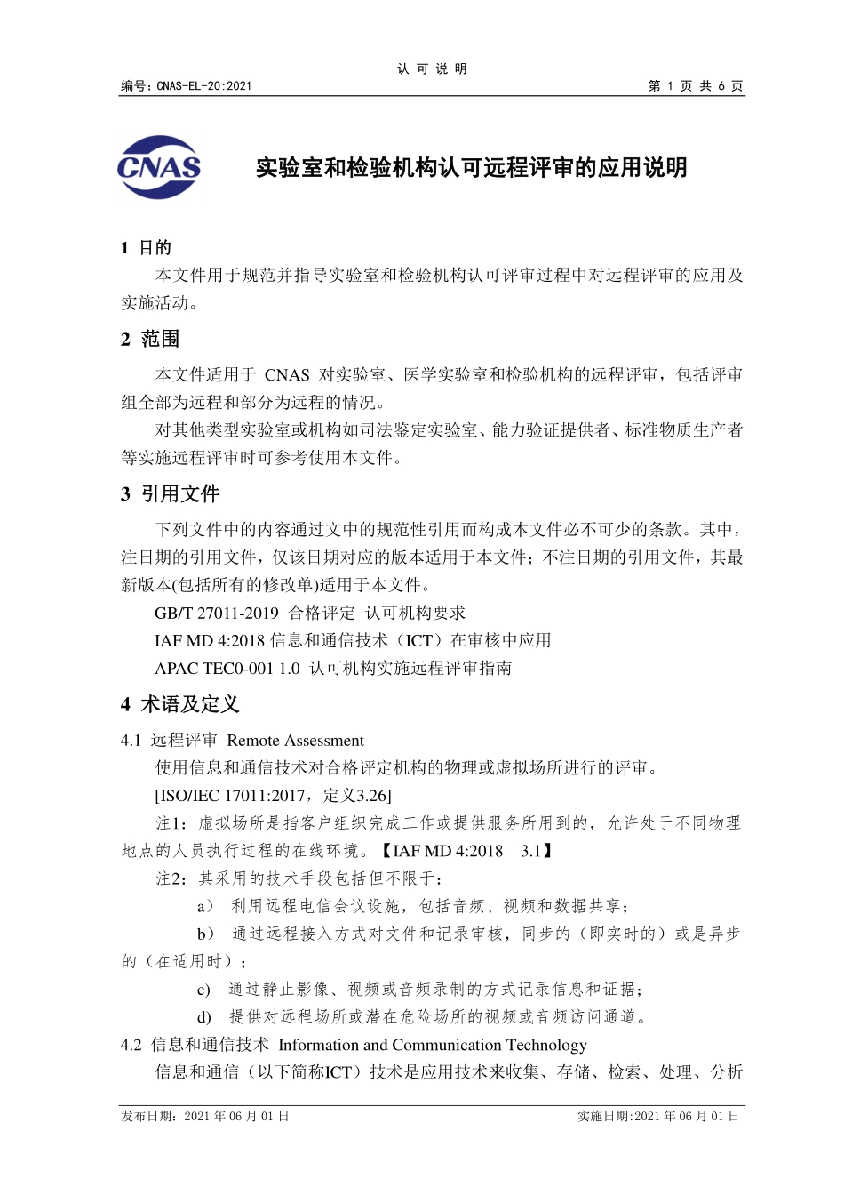 CNAS-EL-19：2021 标准物质_标准样品生产者认可中对原材料为纯度物质的特定要求清稿.pdf_第1页