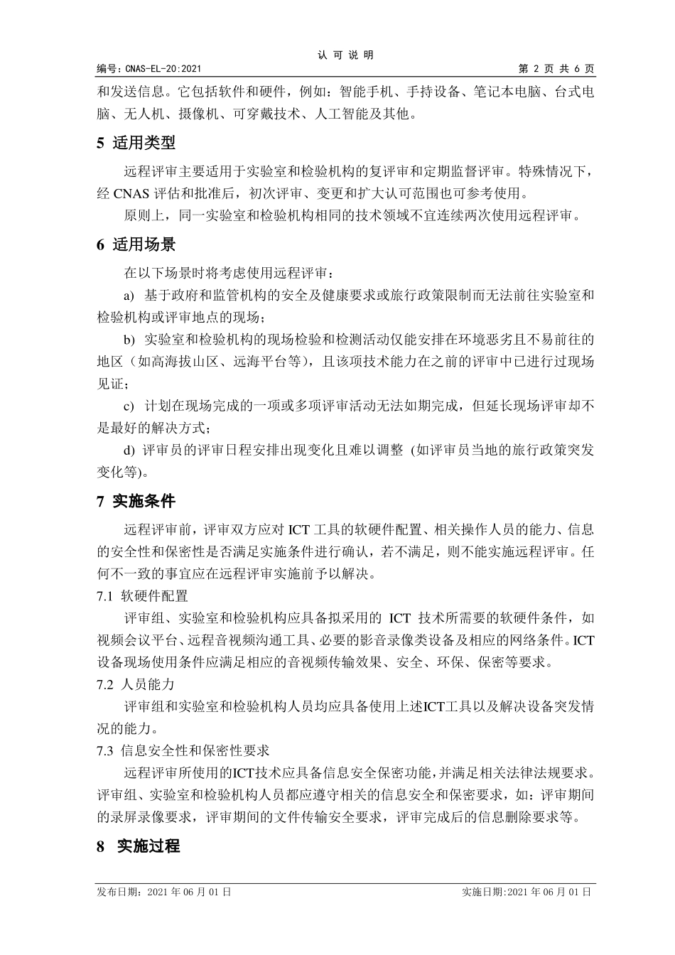 CNAS-EL-20：2021 实验室和检验机构认可远程评审的应用说明.pdf_第2页