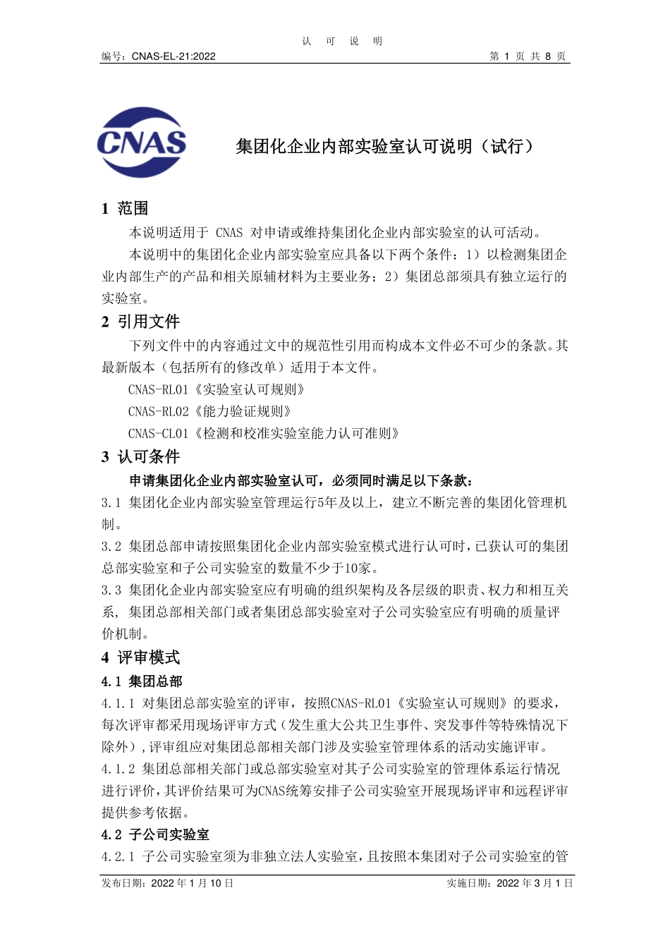 CNAS-EL-21：2022 集团化企业内部实验室认可说明（试行）.pdf_第1页
