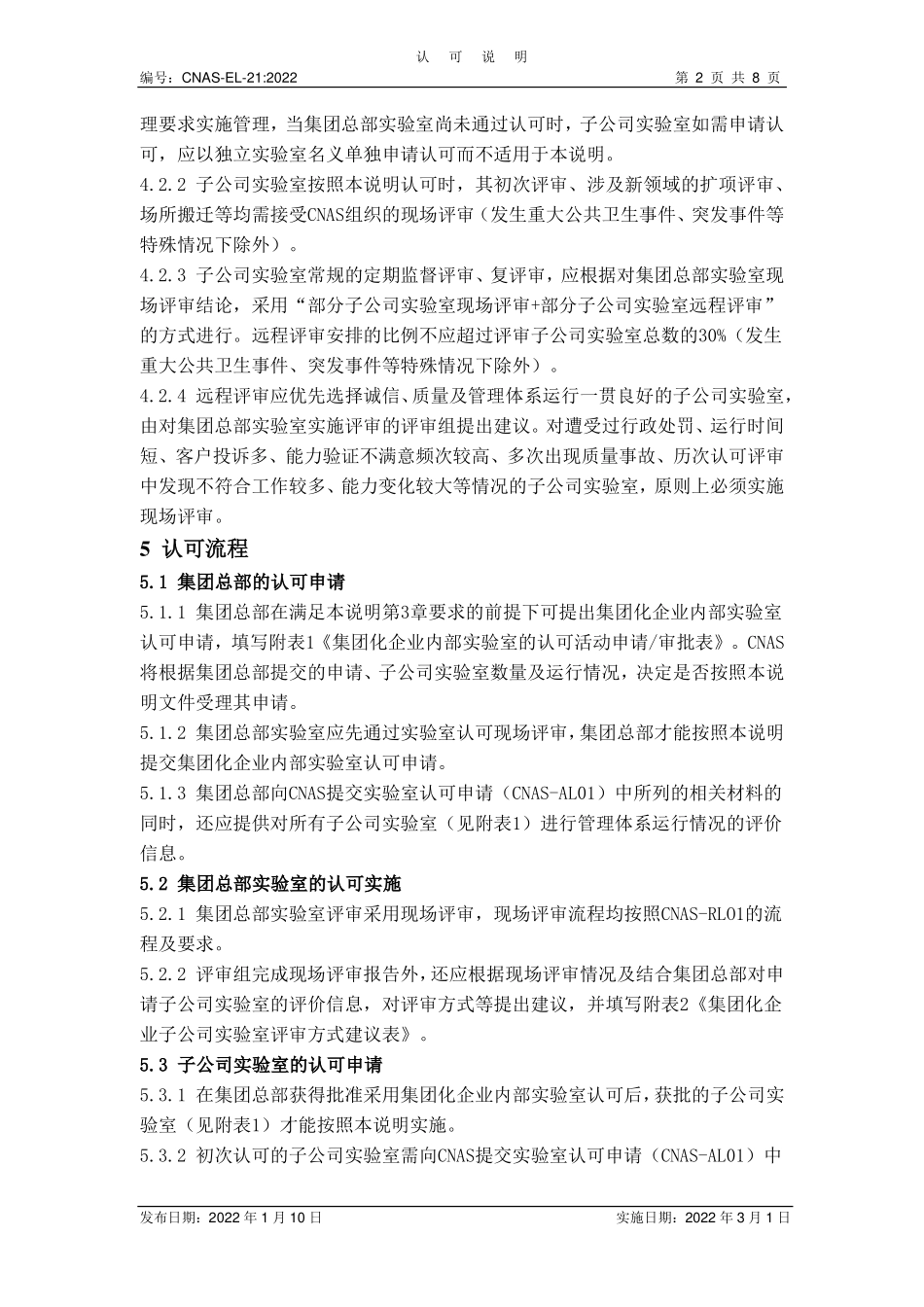 CNAS-EL-21：2022 集团化企业内部实验室认可说明（试行）.pdf_第2页