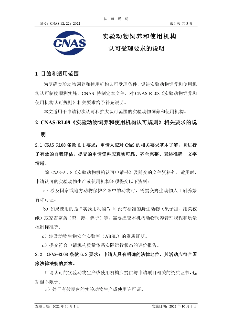 CNAS-EL-22：2022 实验动物饲养和使用机构认可受理要求的说明.pdf_第1页
