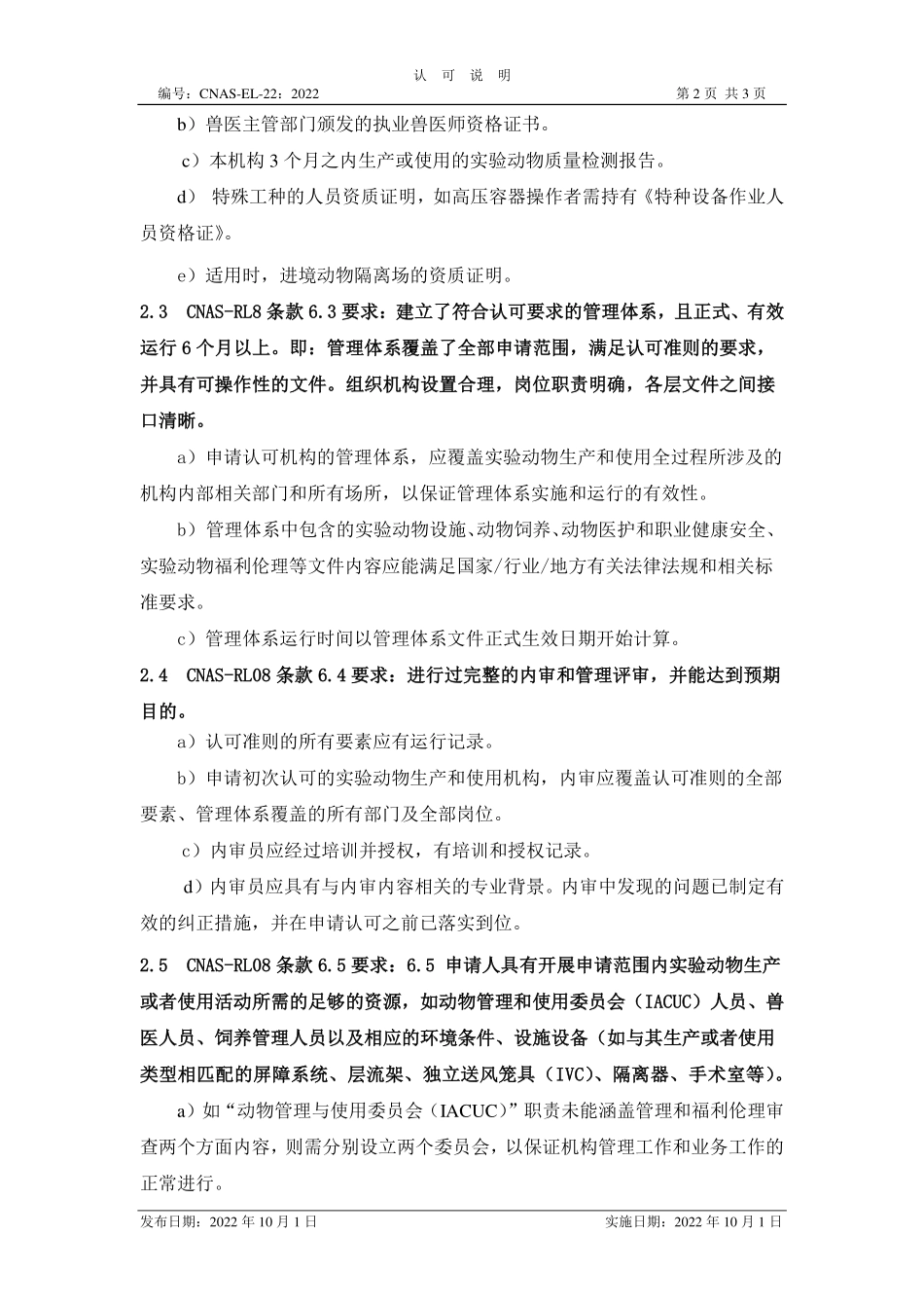 CNAS-EL-22：2022 实验动物饲养和使用机构认可受理要求的说明.pdf_第2页