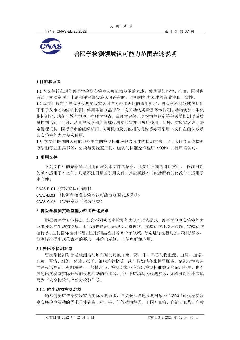 CNAS-EL-23：2022 兽医学检测领域认可能力范围表述说明.pdf_第1页