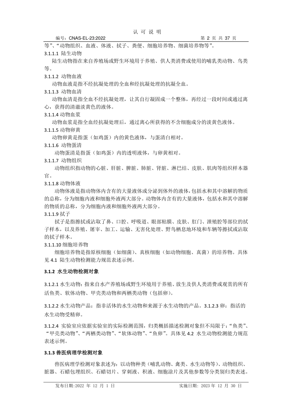 CNAS-EL-23：2022 兽医学检测领域认可能力范围表述说明.pdf_第2页