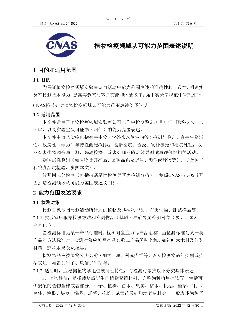 CNAS-EL-24：2022 植物检疫领域认可能力范围表述说明.pdf_第1页