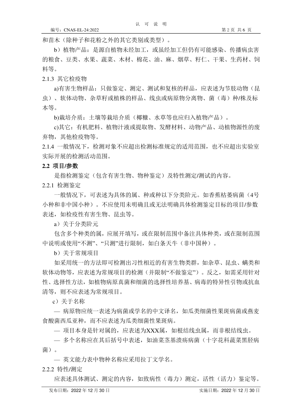 CNAS-EL-24：2022 植物检疫领域认可能力范围表述说明.pdf_第2页