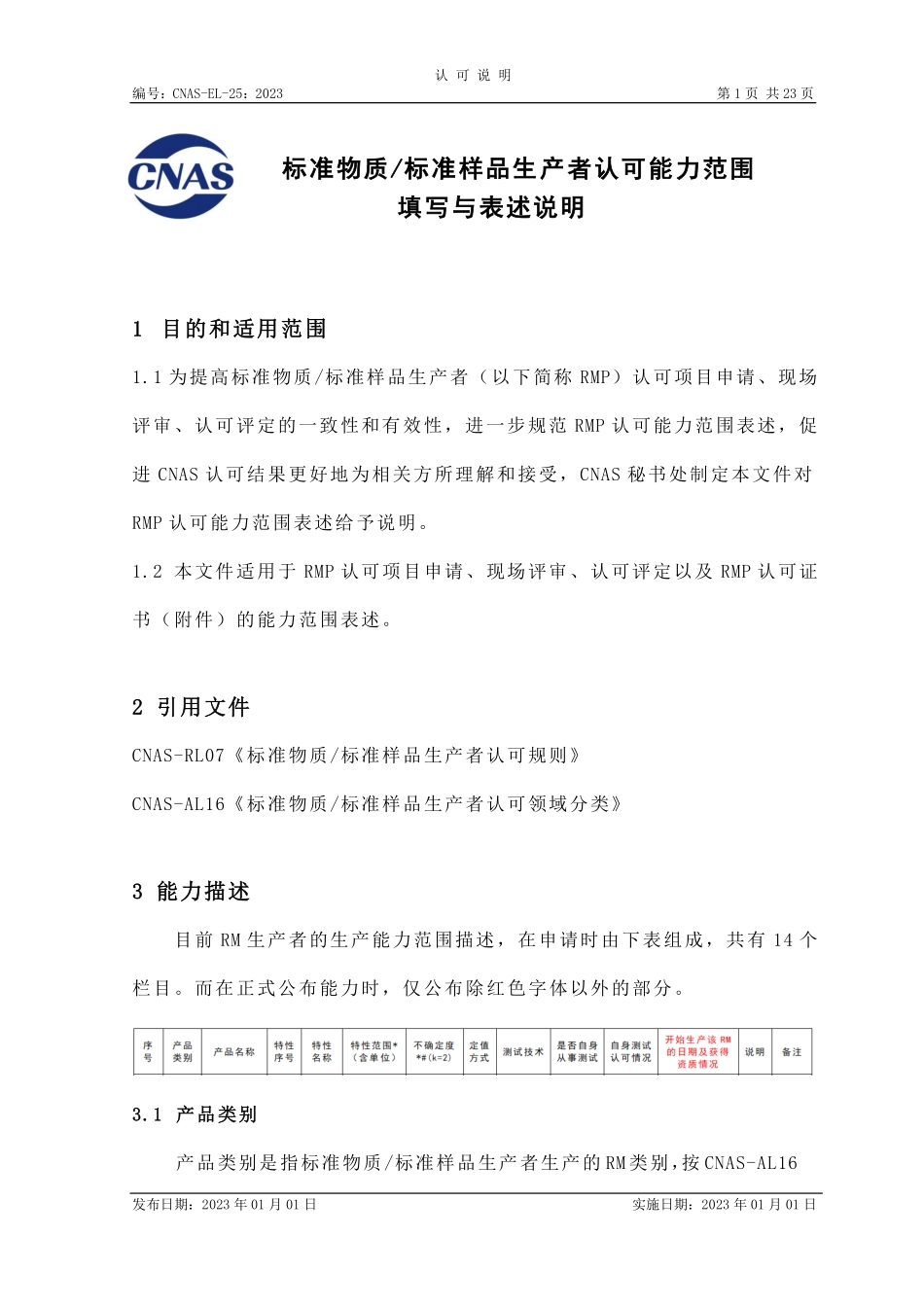 CNAS-EL-25：2023 标准物质-标准样品生产者认可能力范围填写与表述说明.pdf_第1页