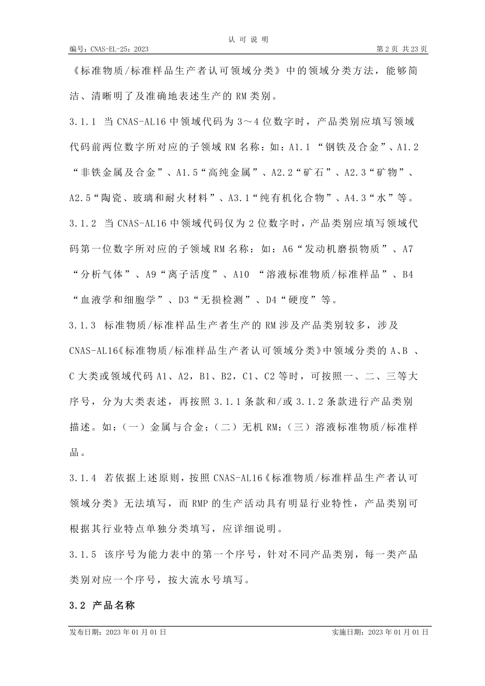 CNAS-EL-25：2023 标准物质-标准样品生产者认可能力范围填写与表述说明.pdf_第2页