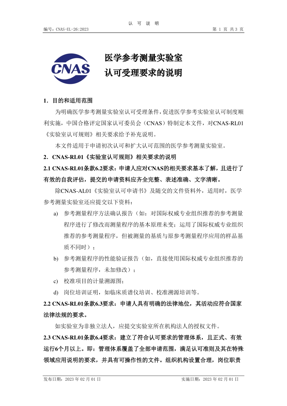 CNAS-EL-26：2023 医学参考测量实验室认可受理要求的说明.pdf_第1页