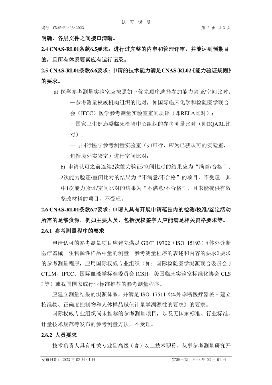CNAS-EL-26：2023 医学参考测量实验室认可受理要求的说明.pdf_第2页