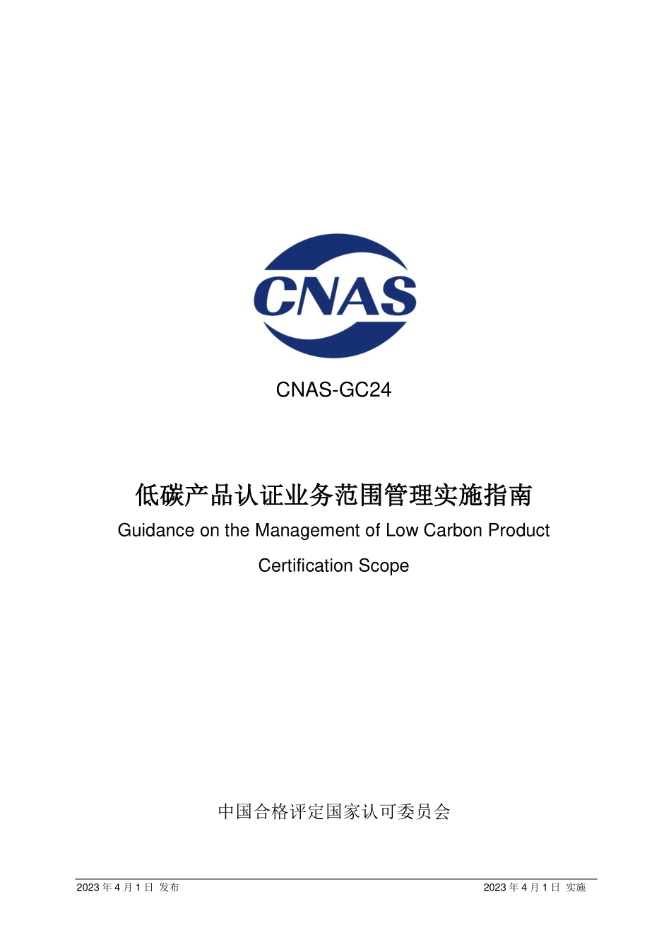CNAS-GC24：2023 低碳产品认证业务范围管理实施指南.pdf_第1页
