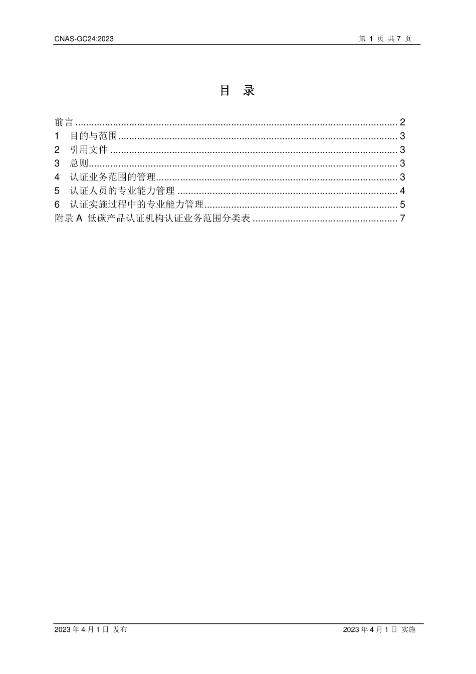 CNAS-GC24：2023 低碳产品认证业务范围管理实施指南.pdf_第2页