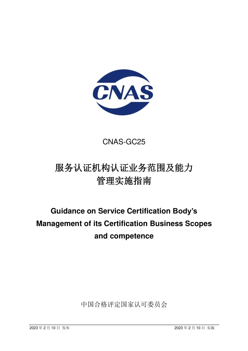 CNAS-GC25：2023 服务认证机构认证业务范围及能力管理实施指南.pdf_第1页