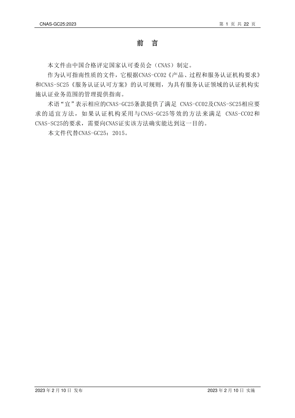 CNAS-GC25：2023 服务认证机构认证业务范围及能力管理实施指南.pdf_第2页