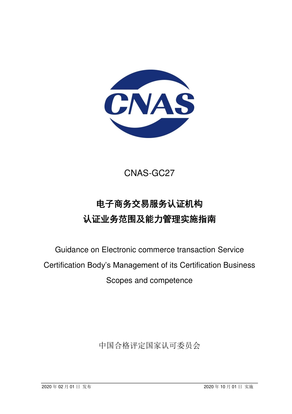 CNAS-GC27：2020 电子商务交易服务认证机构认证业务范围及能力管理实施指南.pdf_第1页