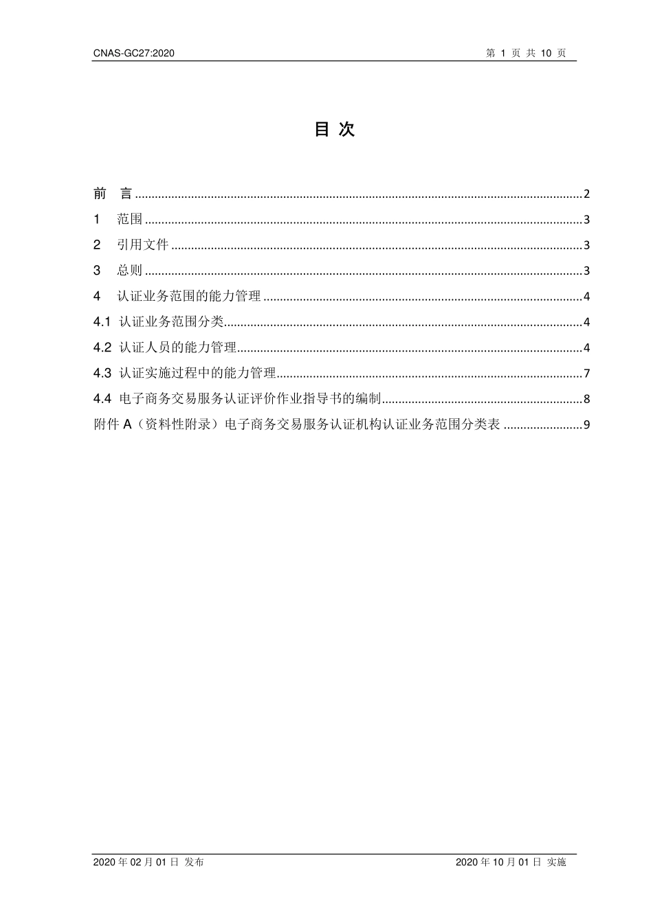 CNAS-GC27：2020 电子商务交易服务认证机构认证业务范围及能力管理实施指南.pdf_第2页