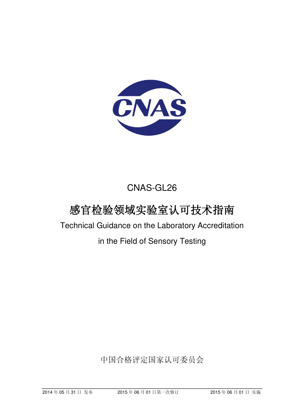 CNAS-GL26：2014 感官检验领域实验室认可技术指南.pdf_第1页