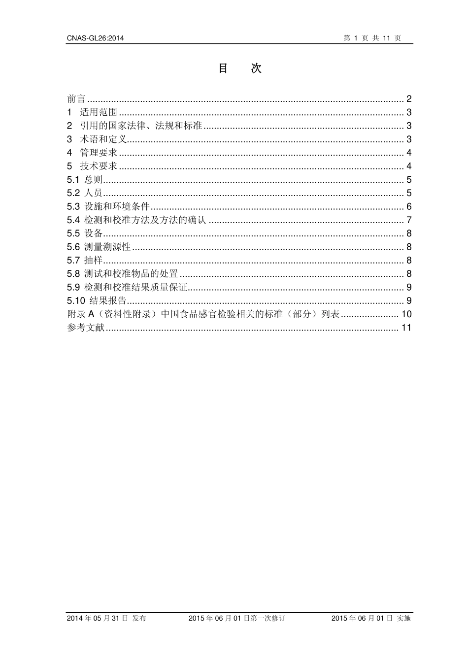 CNAS-GL26：2014 感官检验领域实验室认可技术指南.pdf_第2页