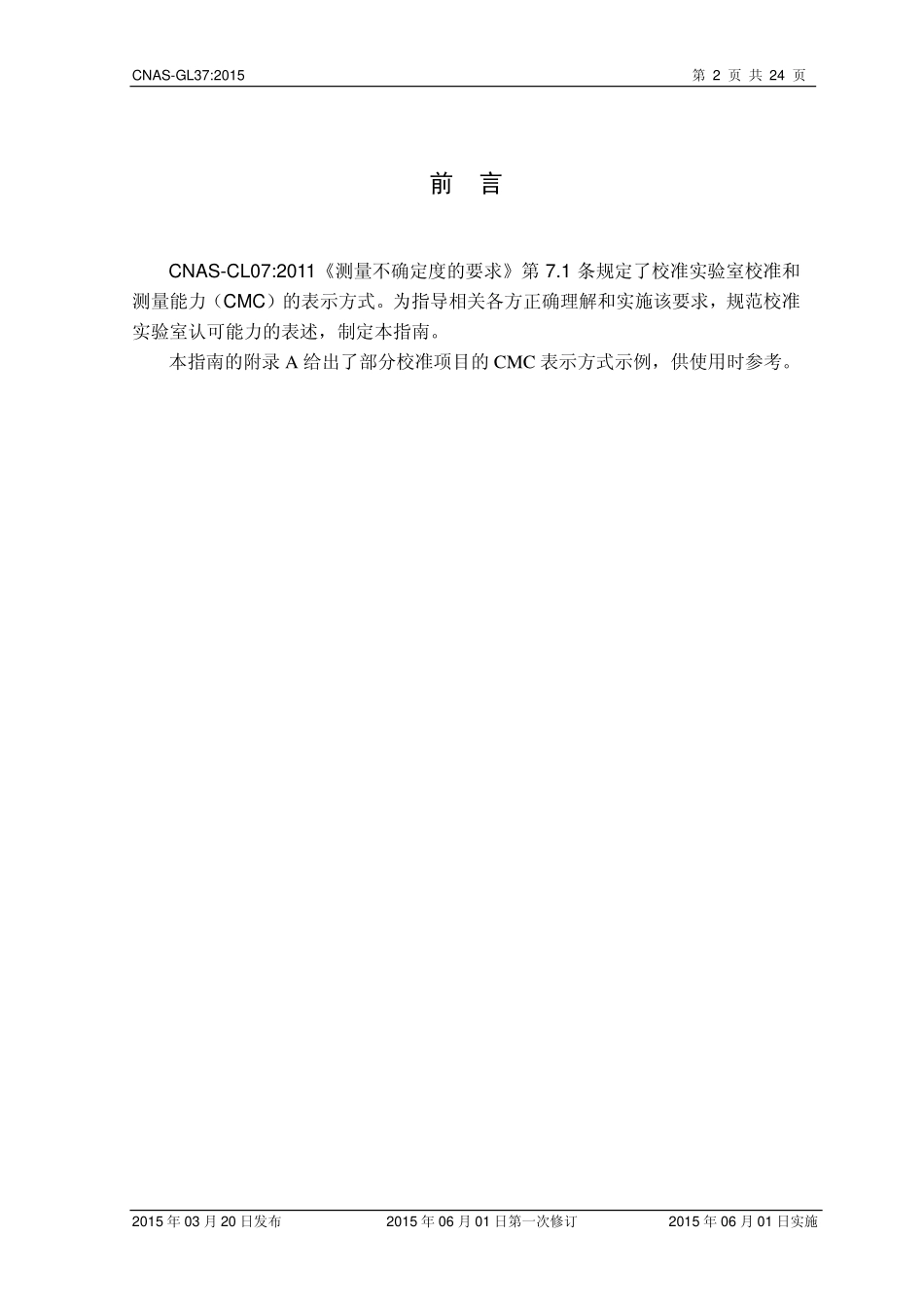 CNAS-GL37：2015 校准和测量能力（CMC）表示指南.pdf_第2页