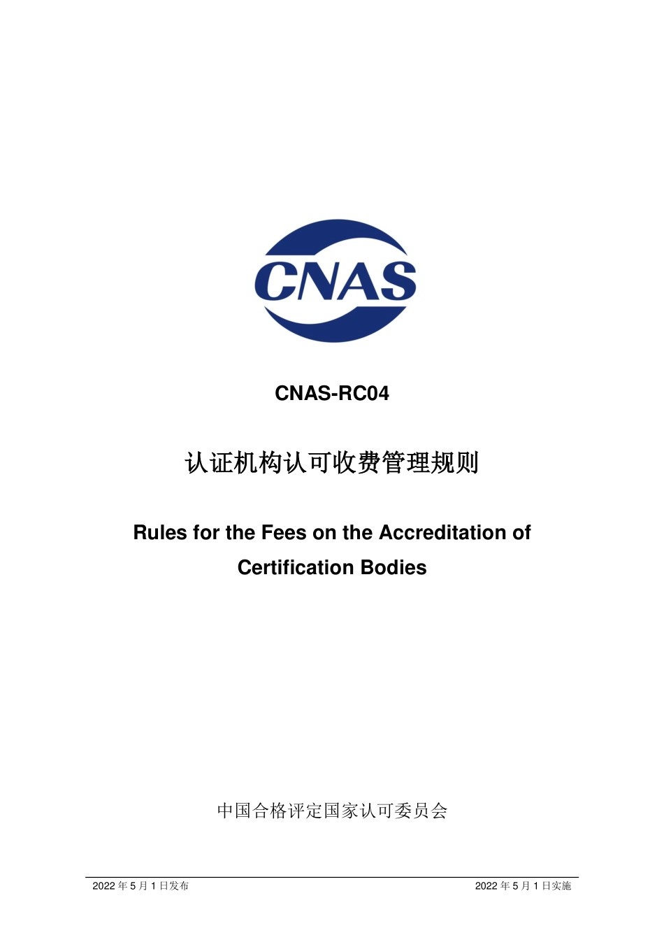 CNAS-RC04：2022 认证机构认可收费管理规则.pdf_第1页