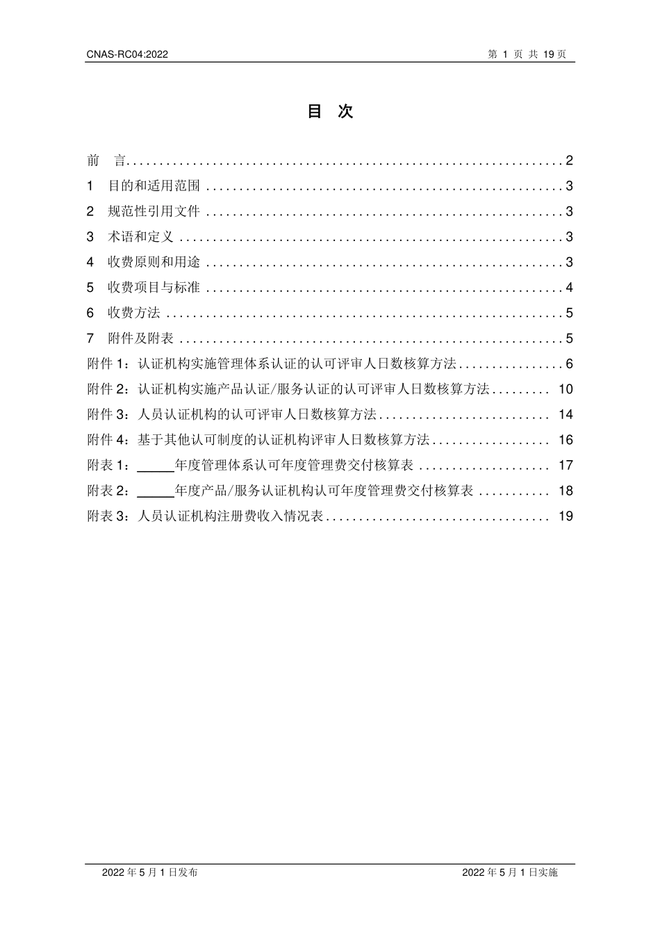 CNAS-RC04：2022 认证机构认可收费管理规则.pdf_第2页